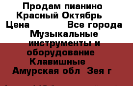 Продам пианино “Красный Октябрь“ › Цена ­ 5 000 - Все города Музыкальные инструменты и оборудование » Клавишные   . Амурская обл.,Зея г.